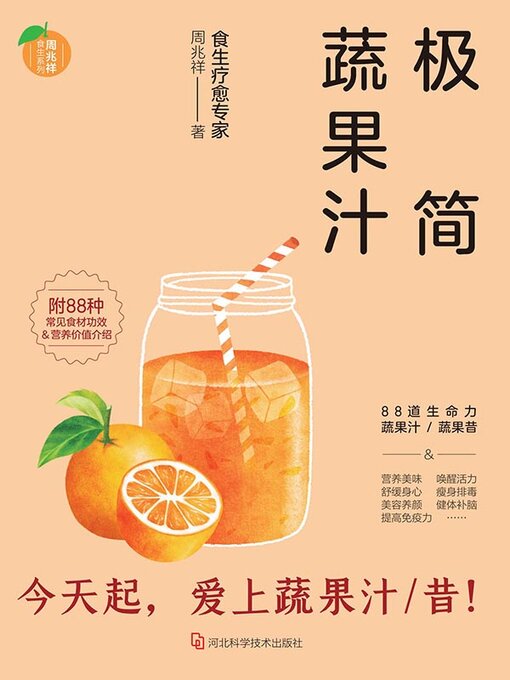 Title details for 极简蔬果汁 by 周兆祥 - Available